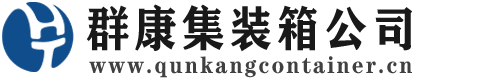 三角镇集装箱 - 三角镇二手集装箱 - 三角镇海运集装箱 - 群康集装箱服务公司